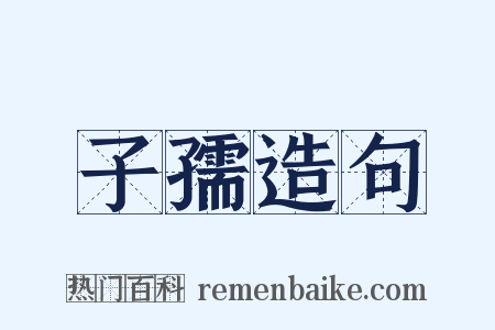 子孺造句是什么意思的图片